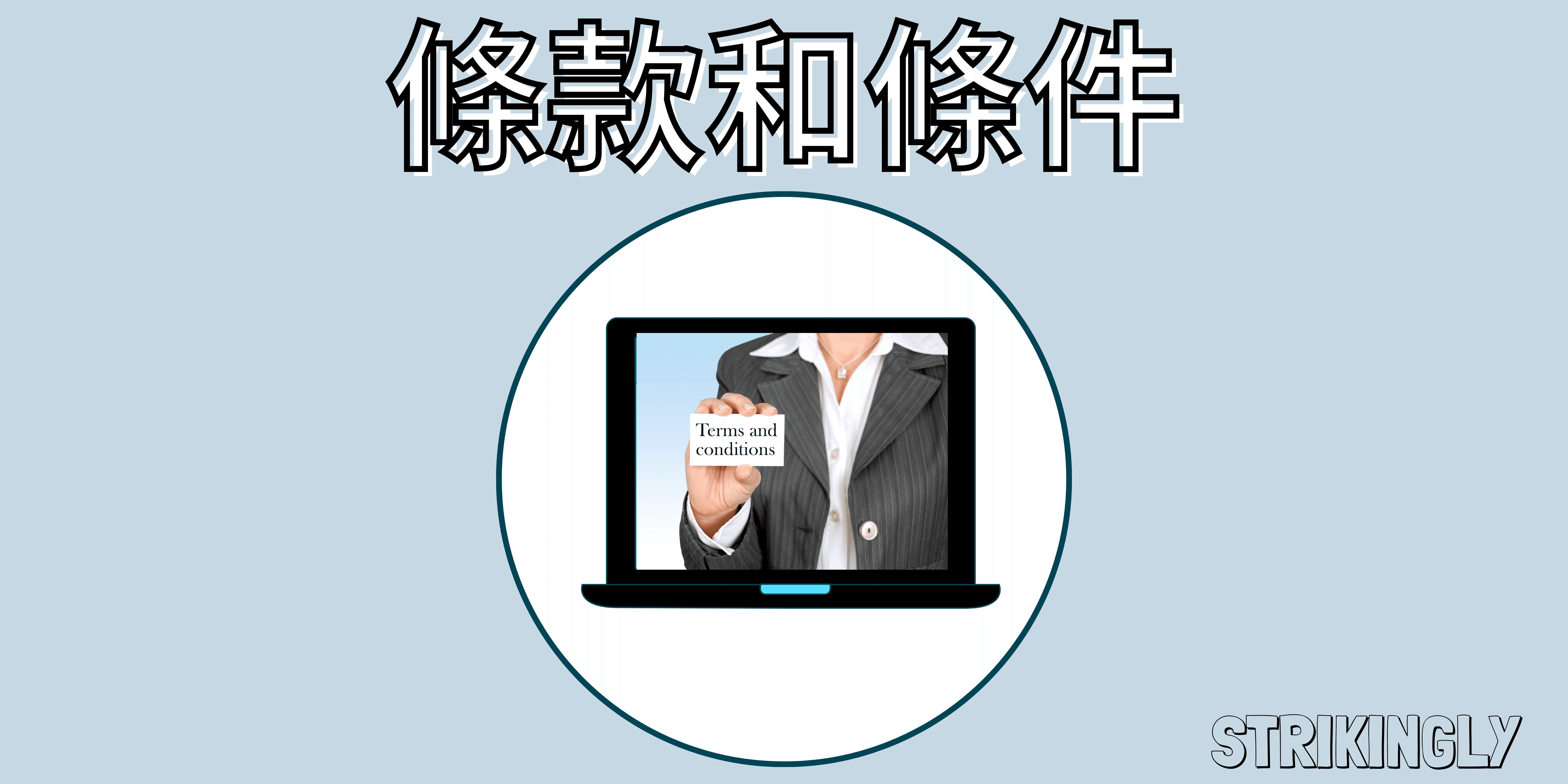 條款和條件 條款和條件